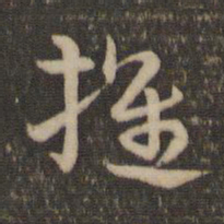 祝允明推书法图片