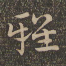 祝允明雅书法图片