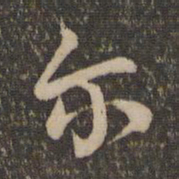 祝允明尔书法图片