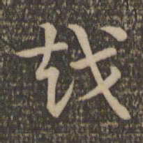 祝允明越书法图片
