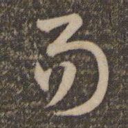 祝允明易书法图片