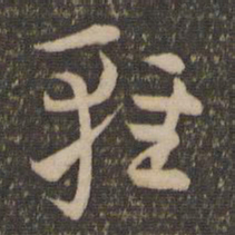 祝允明雅书法图片