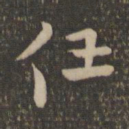 祝允明任书法图片
