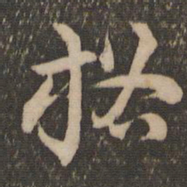 祝允明格书法图片