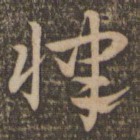 祝允明律书法图片