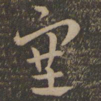 祝允明塞书法图片