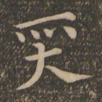祝允明质书法图片