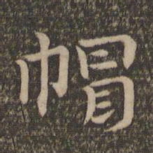祝允明帽书法图片