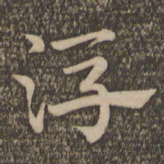 祝允明浮书法图片