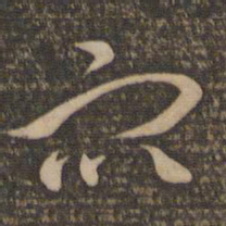 祝允明众书法图片