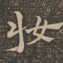 祝允明妆书法图片