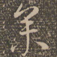 祝允明参书法图片