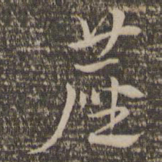祝允明尘书法图片