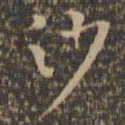 祝允明沙书法图片