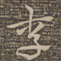 祝允明李书法图片