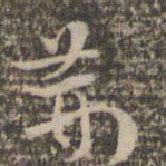 祝允明荆书法图片