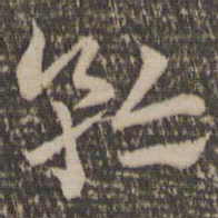 祝允明矜书法图片