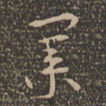 祝允明业书法图片