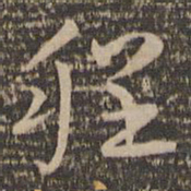 祝允明程书法图片