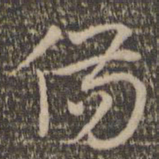 祝允明伤书法图片
