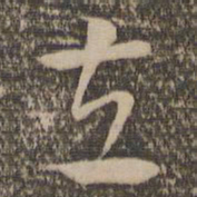 祝允明左书法图片