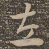 祝允明左书法图片