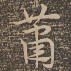 祝允明萧书法图片