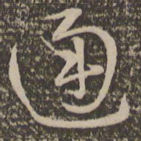 祝允明通书法图片