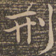 祝允明刑书法图片