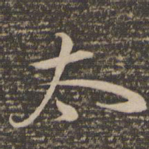 祝允明太书法图片