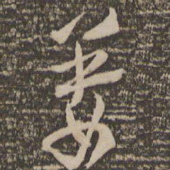 祝允明姜书法图片