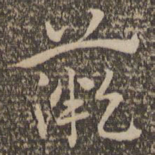 祝允明薇书法图片