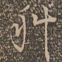 祝允明科书法图片