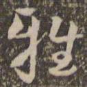 祝允明雅书法图片