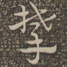 祝允明攀书法图片