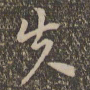 祝允明失书法图片