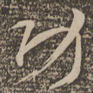 祝允明功书法图片