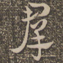 祝允明群书法图片