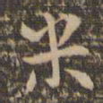 祝允明米书法图片