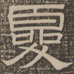 夏书法图片