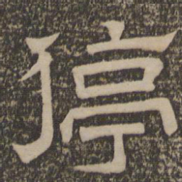 停书法图片