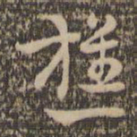 祝允明樵书法图片