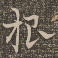 祝允明根书法图片