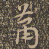 祝允明萧书法图片