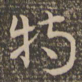 祝允明特书法图片