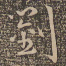 祝允明刘书法图片