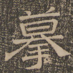摹书法图片