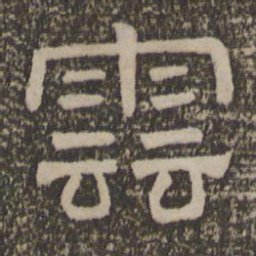 云书法图片