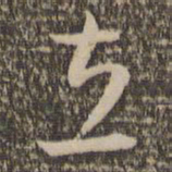 祝允明立书法图片