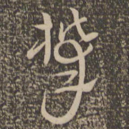 祝允明攀书法图片